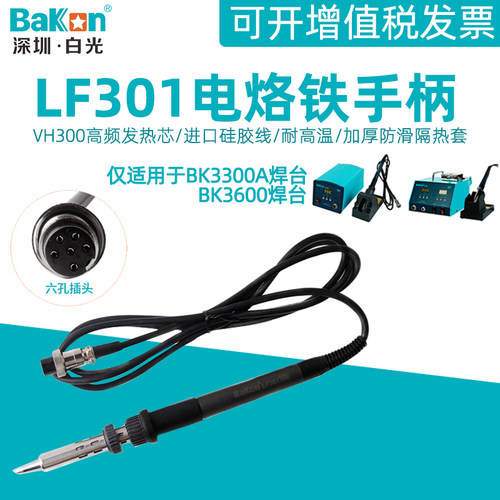 白光LF301电烙铁手柄 BK3300A高频涡流焊台用手柄150W铁芯6孔手柄
