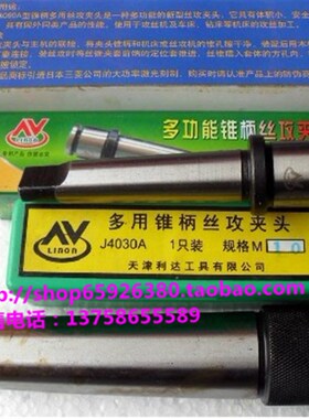 天津利达牌 多功能锥柄丝锥夹头/丝攻夹头J4030A/J4060A/J4080A