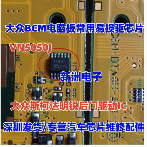 VN5050J 适用福斯BCM电脑常用易损芯片 福斯Skoda后门驱动IC
