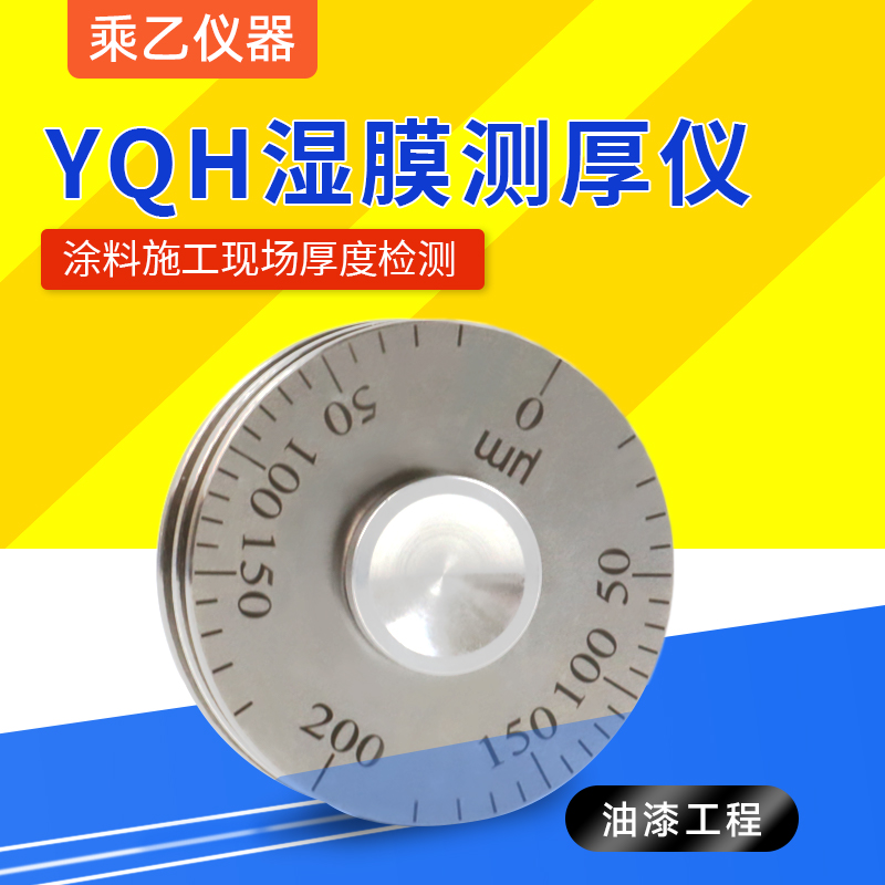 YQH涂料清漆油漆涂料滚轮式湿膜厚度轮规 漆膜涂层测厚仪 高精度