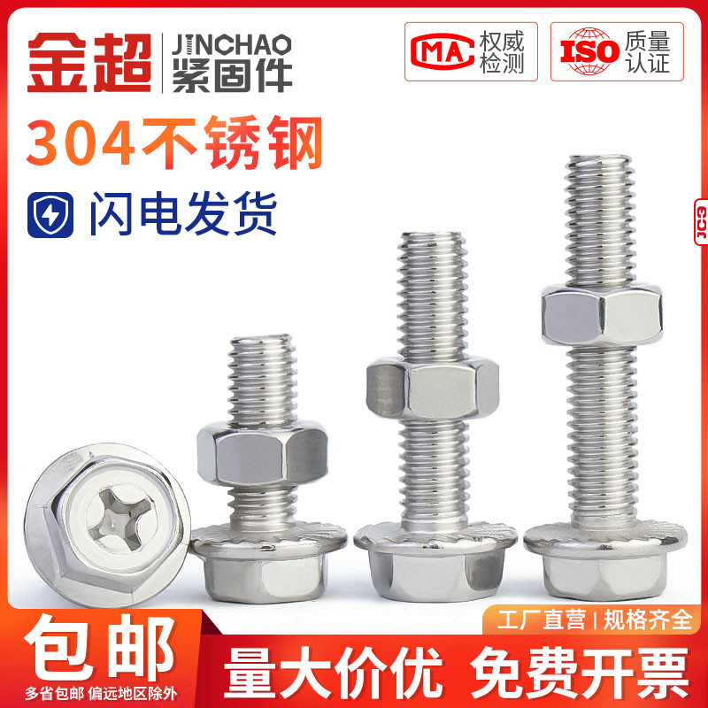 金超304不锈钢十字法兰螺丝螺母大全组合外六角螺栓带垫螺钉