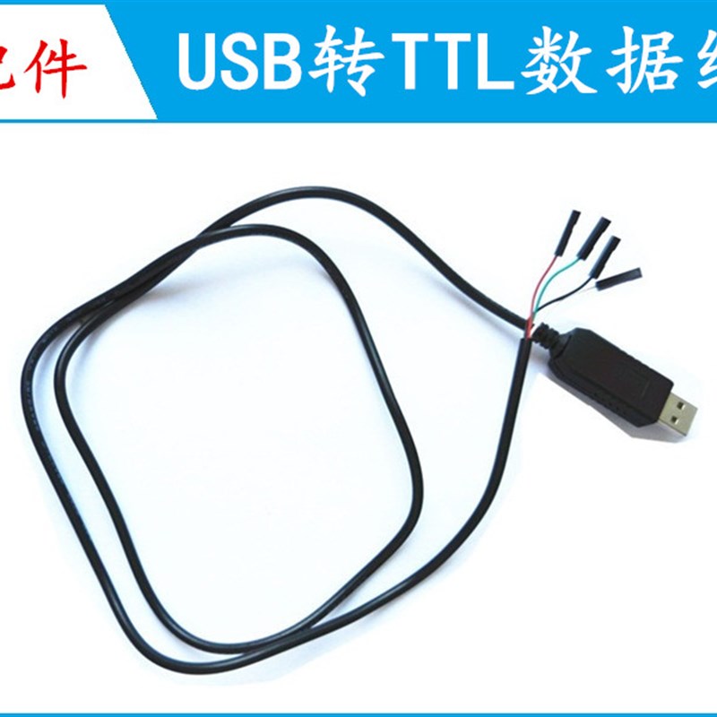USB转TTL 信号源 电源 专用计算机连接数据线
