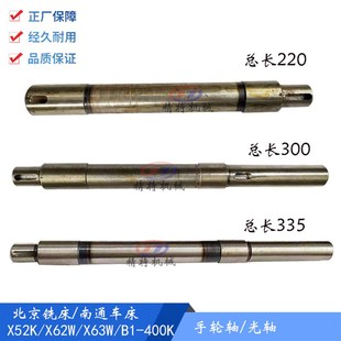 X63W 400K 北京铣床 长220 X53K 工作台手轮轴766 长335 X52K