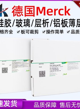 德国默克1.05554.0001Merck 硅胶薄层层析板铝板色谱板20cm