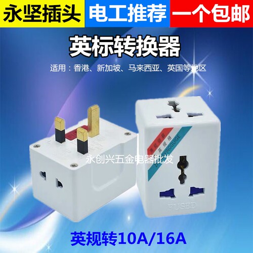 永坚转换器插座13A英标一转三多孔多功能电源10A转16A转换器插头