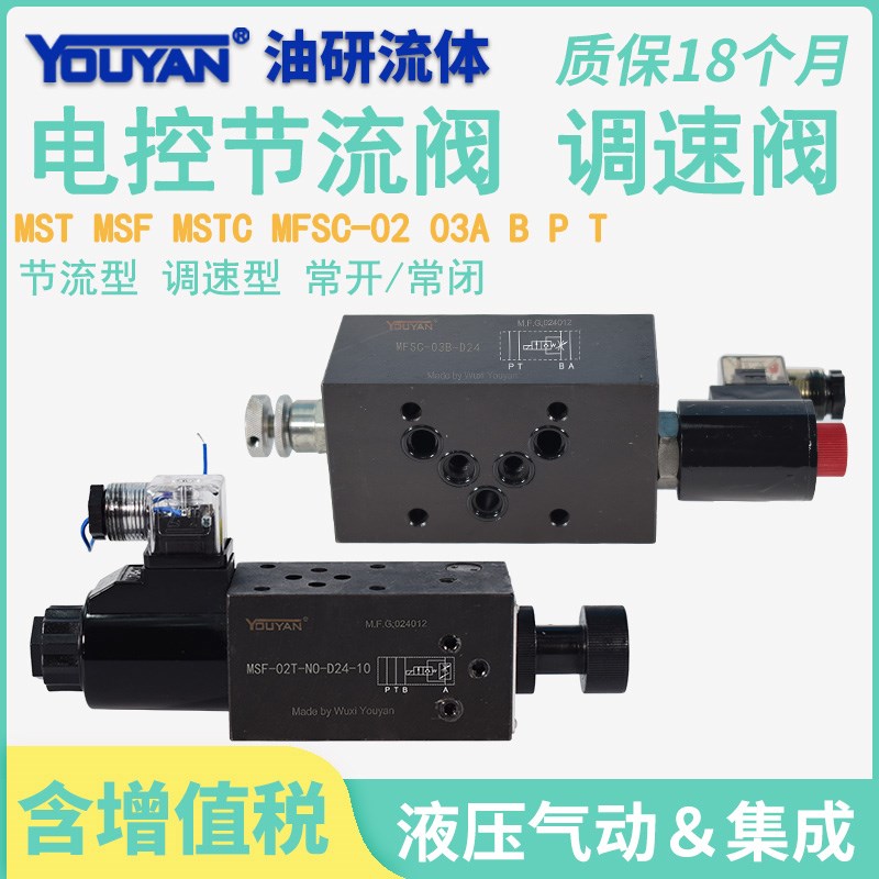 MSTC调速阀MSF电控B节流阀MFSC电磁A流量阀MST02T常开P释压阀03T