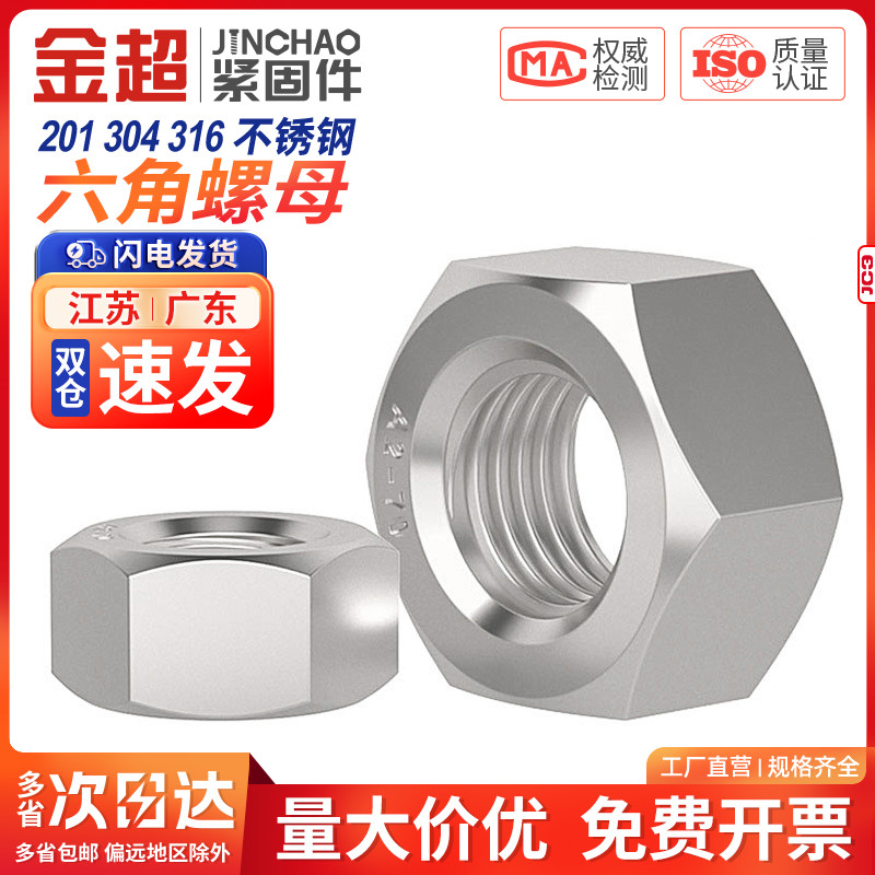 304不锈钢螺母316六角螺帽螺丝帽大全M2M3M4M5M6M8M10M12M16M20mm