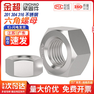 304不锈钢螺母316六角螺帽螺丝帽大全M2M3M4M5M6M8M10M12M16M20mm