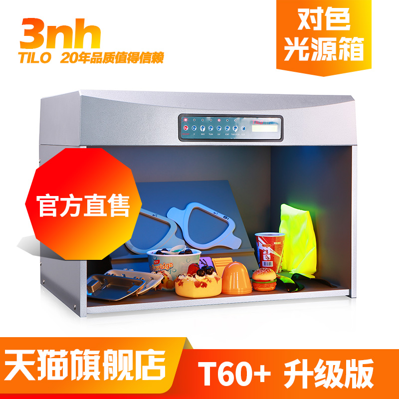 T60+升级版3nh&TILO天友利D65/TL84/UV/F/CWF标准五光源对色灯箱