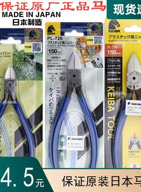 日本新款其他金属可剪KEIBA马牌直面塑料PL726斜咀钳进口水口钳