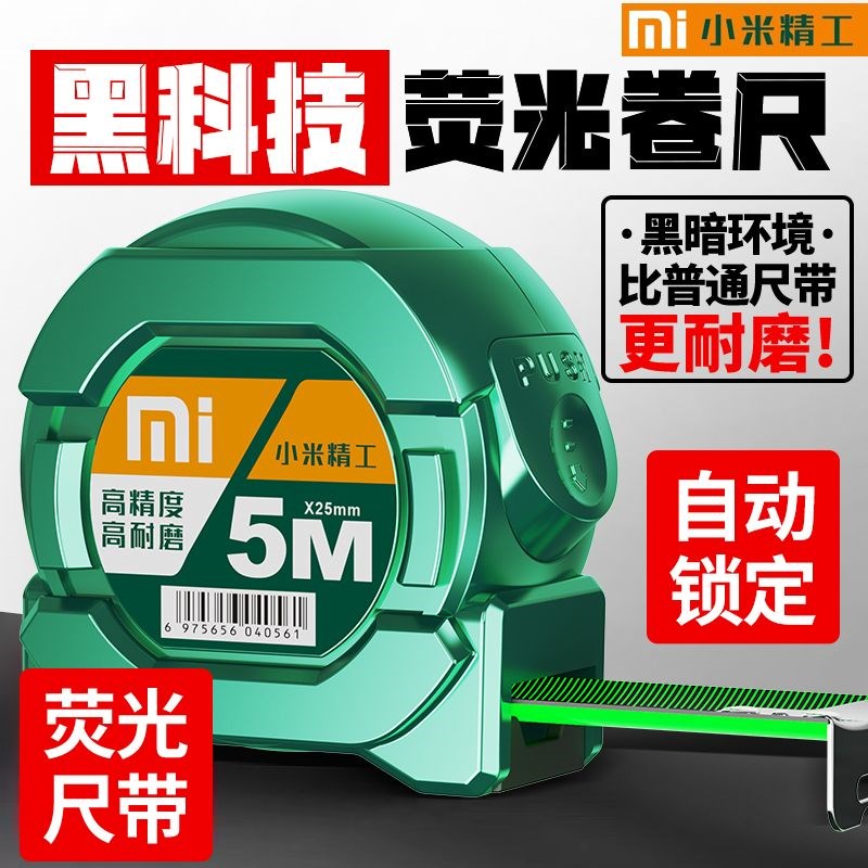 小米精工荧光自锁钢卷尺带高精度激光耐磨摔盒尺3米75米10米尺