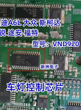 VND920 适用奥迪大众斯柯达明锐途安保时捷卡曼S转向车灯控制芯片