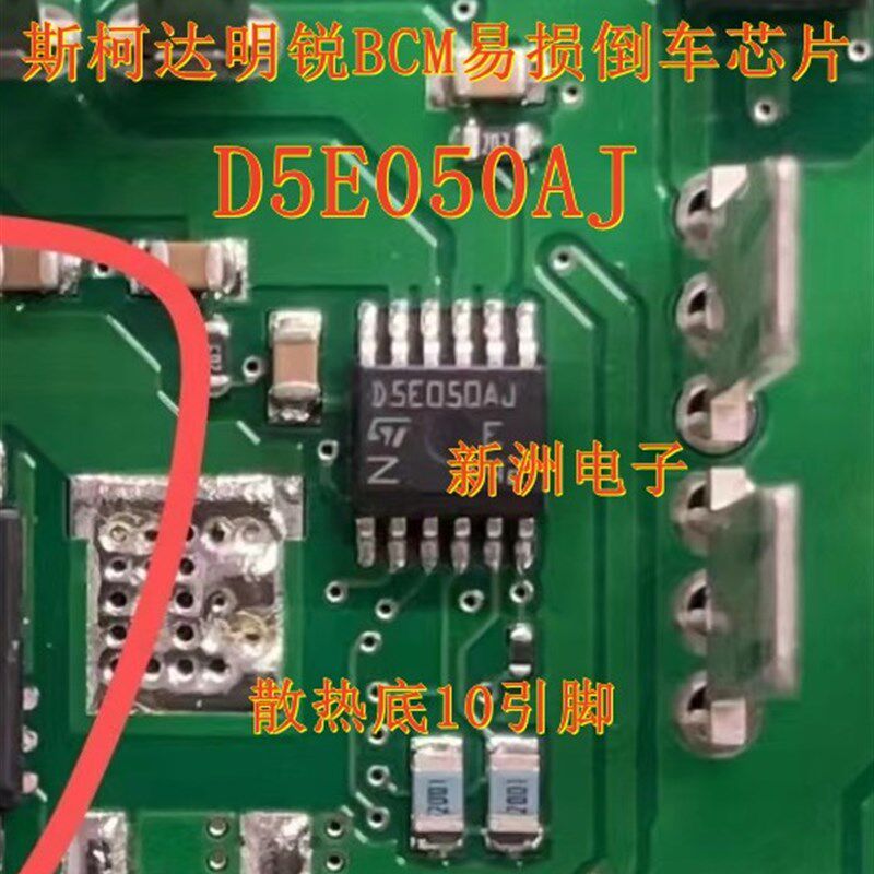 D5E050AJ 适用斯柯达明锐倒车灯 奔驰S320空调面板一直出暖风芯片