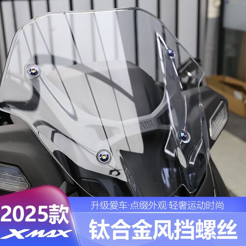 适用于25款XMAX300改装风挡螺丝前挡风钛合金螺丝替换螺丝配件