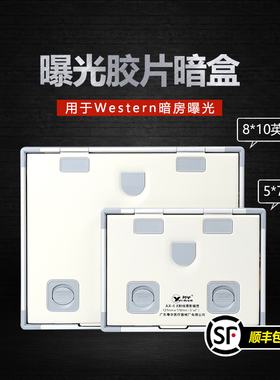 Western 曝光暗盒 摄影胶片暗匣 暗房显影5*7  8*10寸 顺丰包邮