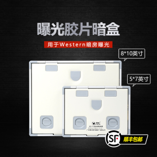 暗房显影5 包邮 曝光暗盒 顺丰 摄影胶片暗匣 10寸 Western