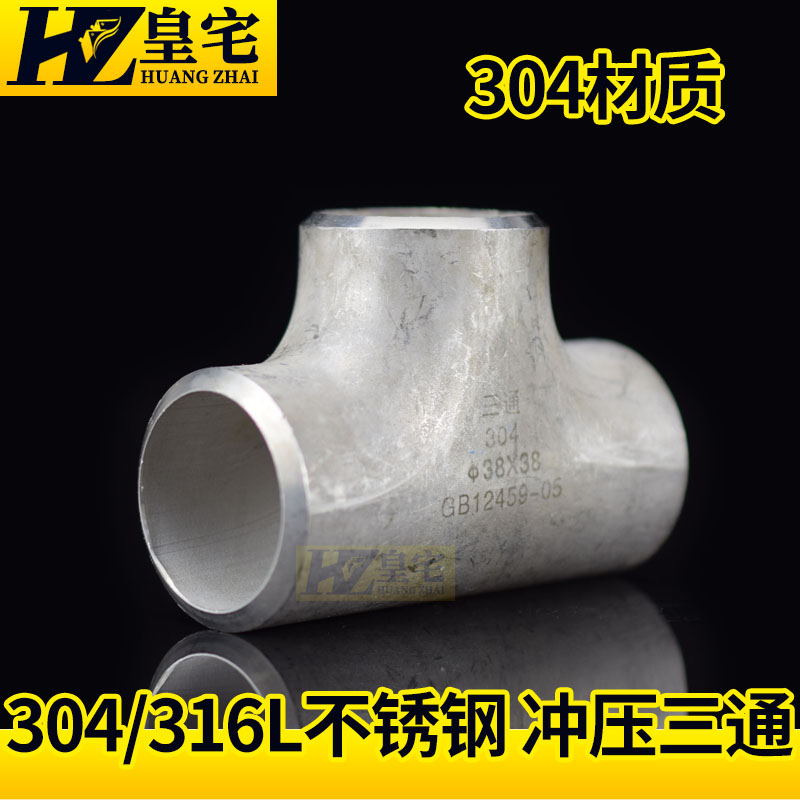 不锈钢冲压三通304不锈钢工业焊接正三通接头等径对焊三通57 76