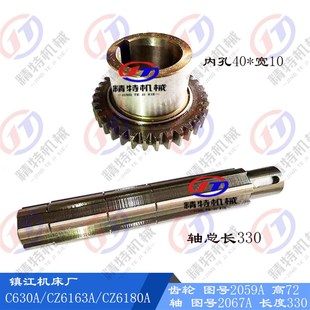 CZ6163A 轴2067 6180 齿34外55 长330 齿轮2059A 镇江机床厂C630A
