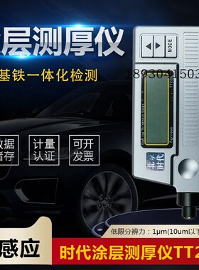 北京时代航宇TT220涂层测厚仪铁基镀层油漆膜厚仪漆膜厚度检测仪