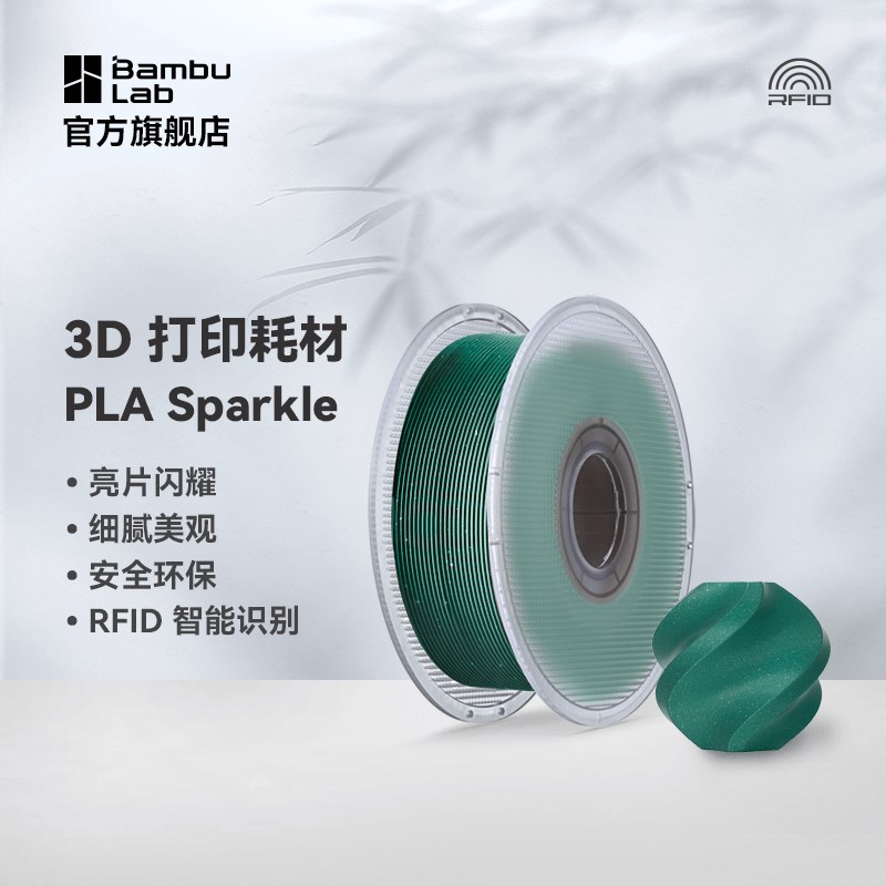Bambu Lab拓竹PLA Sparkle闪耀色3D打印耗材高韧性易打印环保线材