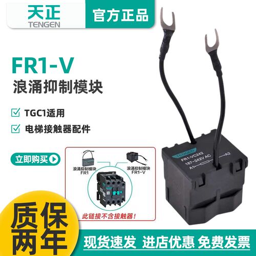 TENGEN天正FR1-VC242浪涌抑制模块TGC1接触器电梯配件187-242V