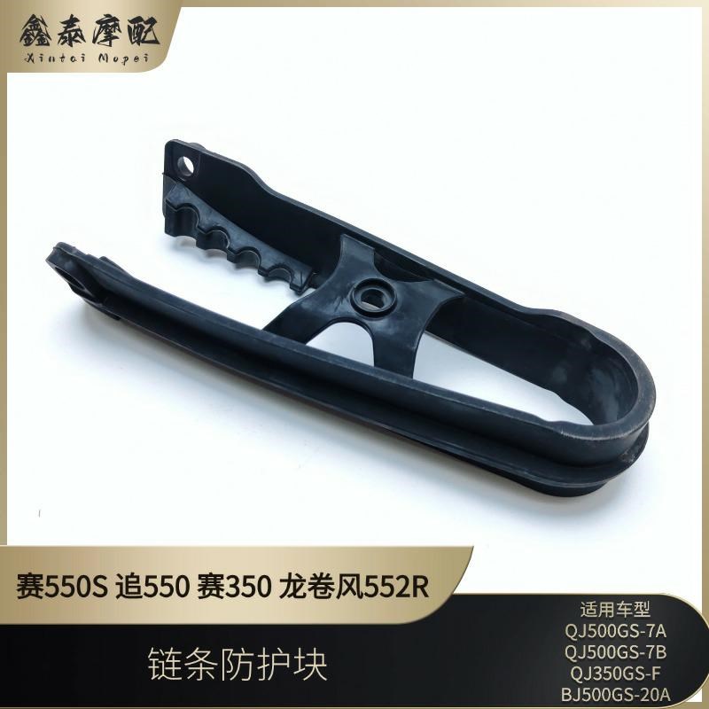 钱江赛550S链条缓冲块赛350追550龙卷风552r链条防触块缓冲橡胶块