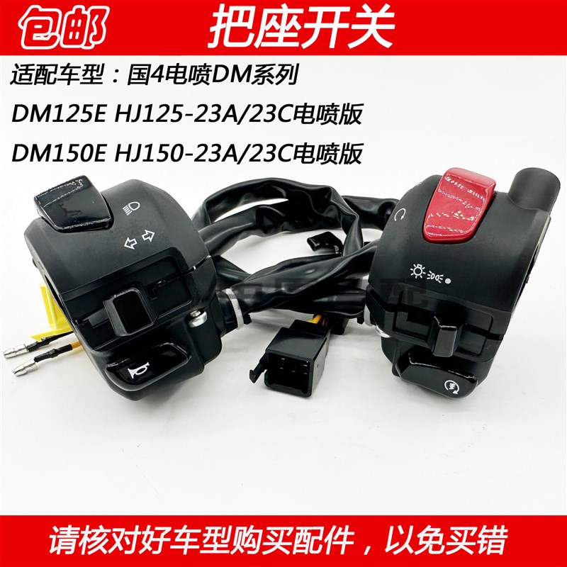适配豪爵国4翼爽DM HJ125-23A HJ150-23C转向启动喇叭手把座开关