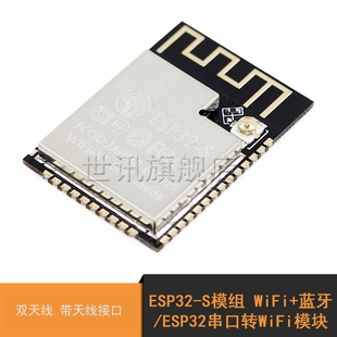 S模组 双天线 WiFi ESP32串口转WiFi模块 带天线接口 蓝牙 ESP32