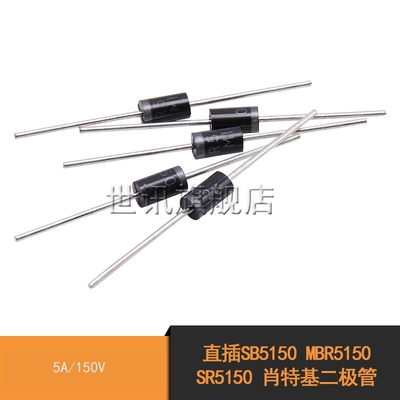 直插SB5150 MBR5150 SR5150 肖特基二极管 5A/150V (5个)