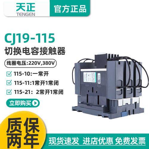 TENGEN天正 CJ19-115A切换电容器接触器 CDC9-115电容切换接触器