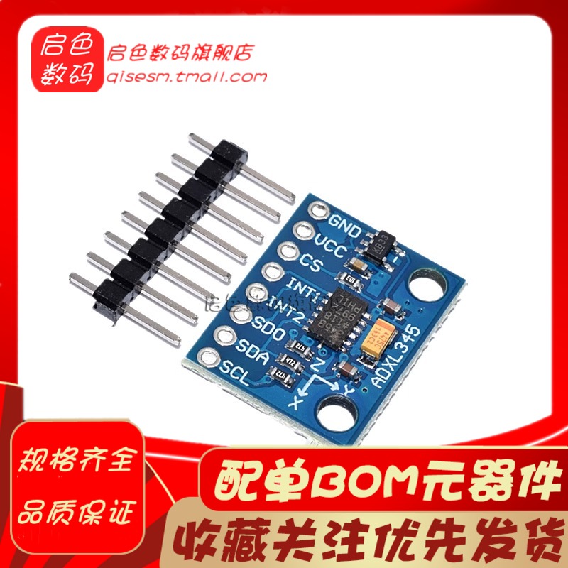 GY-291 ADXL345三轴重力加速度倾斜度角度传感器模块IIC/SPI传输