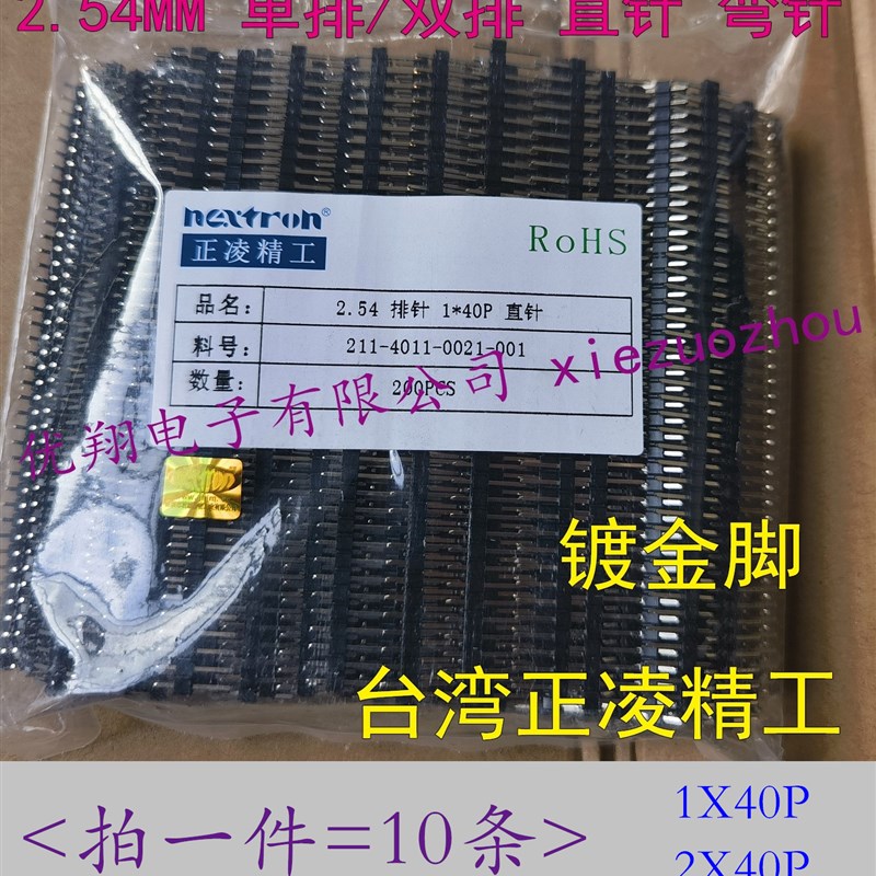 台湾 镀金正凌精工2.54MM单排/双排 直针/弯针 排针 双排针(10条)