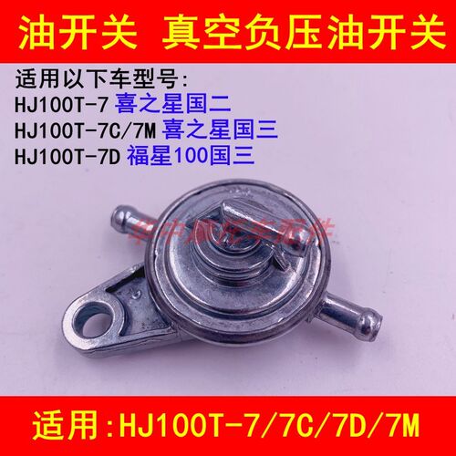适配豪爵喜之星HJ100T-7/7C/7M/7D福星S踏板车油箱开关负压油开关