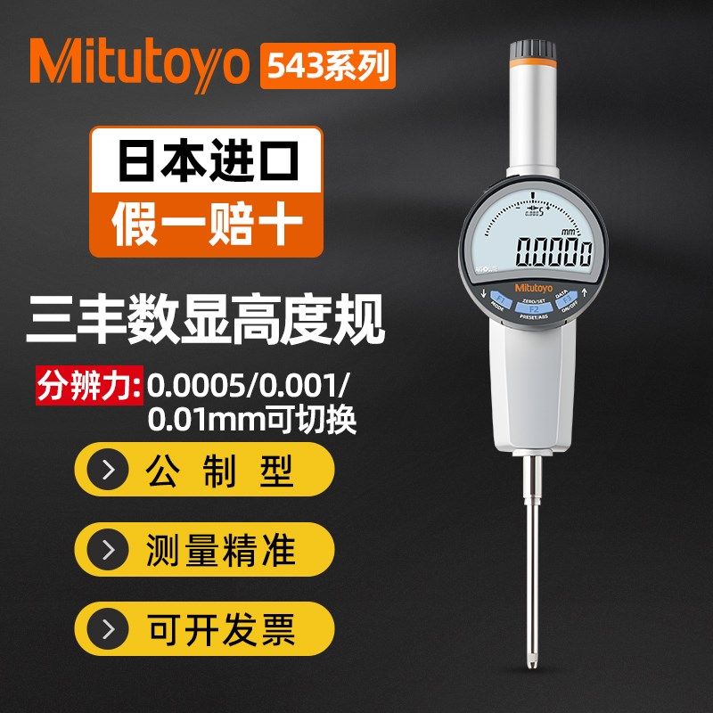 日本三丰Mitutoyo数显高度规千分表百分表深度测量仪器高精度一套