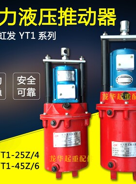 制动器液压罐 起重机 塔吊电力液压推动器 YT1-25Z/4  YT1-45Z/6
