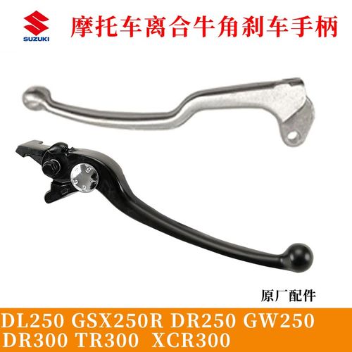 适用豪爵铃木DL250 DR250TR300左离合XCR300右前碟刹牛角刹车手柄