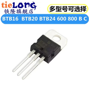 10祇 BTB16-600C BTB20-800B BTB24-600B -800C 双向半导体控制整