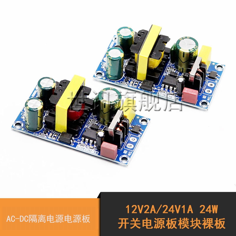 12V2A/24V1A开关电源板模块裸板 24W AC-DC隔离电源电源板
