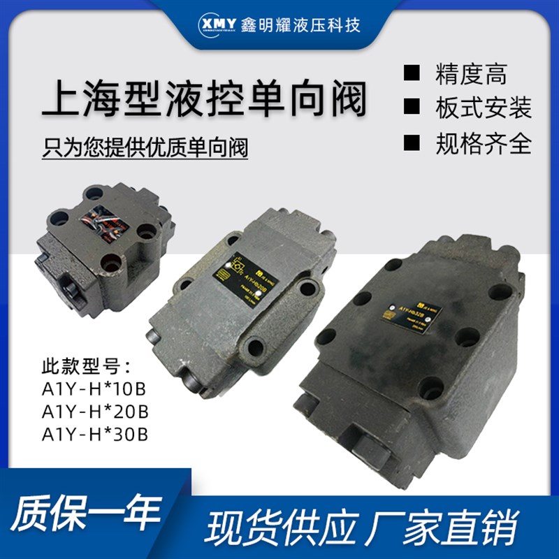 板式液控单向/保压阀A1YHa10B/Hb10B/Ha20B/Hb20B/Ha32B/液压锁