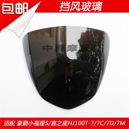 适配豪爵小福星S/喜之星HJ100T-7/7C/7D/7M踏板车头罩挡风玻璃