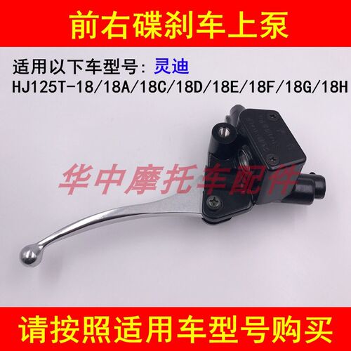 适配豪爵灵迪HJ125T-18/18A/C/D/E/F/G前碟刹车上泵右刹车把手柄