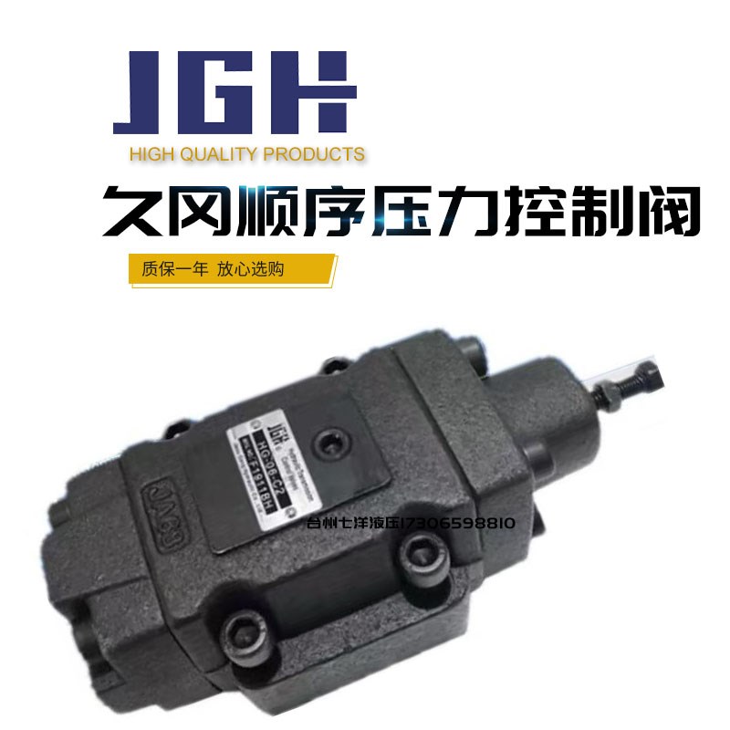 JGH久冈 压力控制阀顺序阀 HCG03A1/2/3/4 HCT06A/B/C1 10