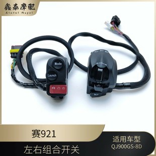 钱江赛921左右组合开关QJ900GS 8D赛900大灯喇叭转向灯点火开关
