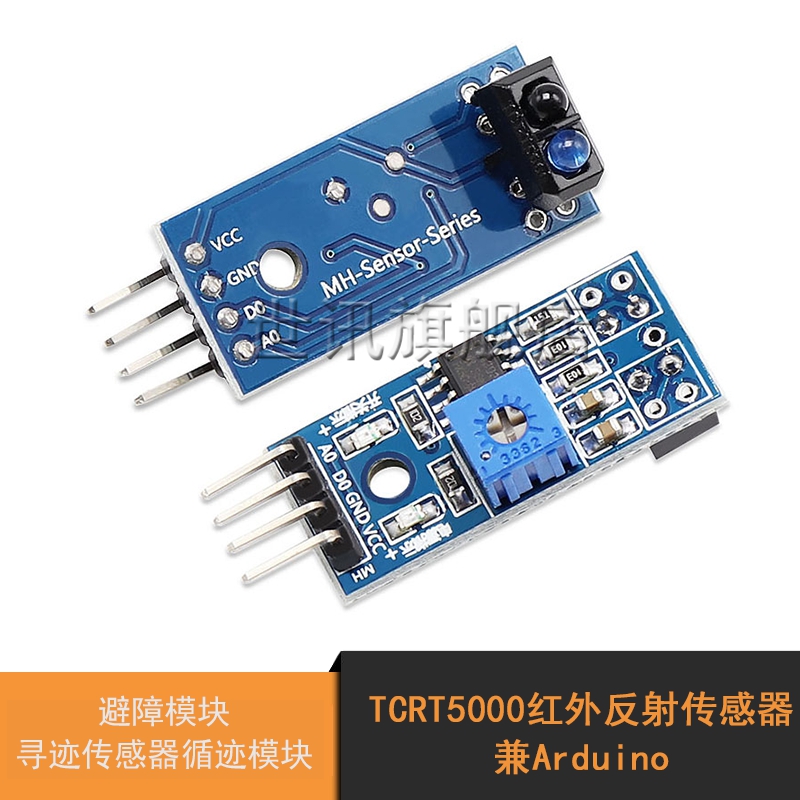 避障模块 寻迹传感器循迹模块 TCRT5000红外反射传感器