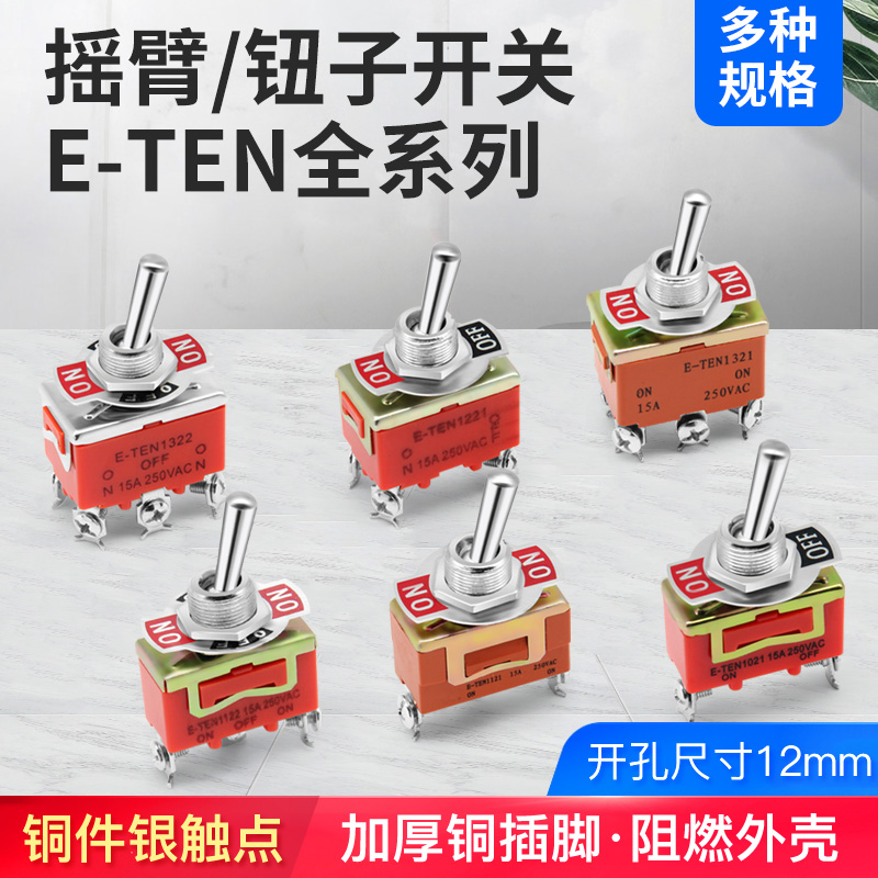 E-TEN1021/1221/1322扭钮子开关摇臂正反转向3电源6脚2档上下拨动
