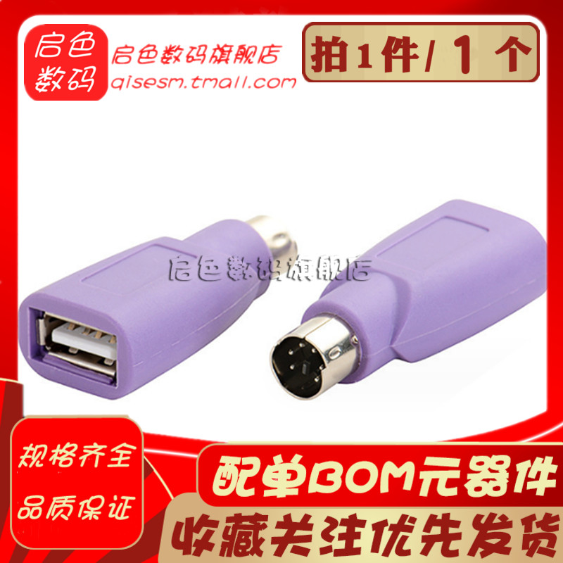 紫色PS2公转USB母插头ps2转usb圆头鼠标键盘接口转换器电脑转接头