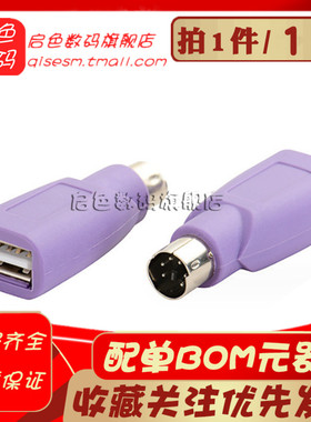 紫色PS2公转USB母插头ps2转usb圆头鼠标键盘接口转换器电脑转接头