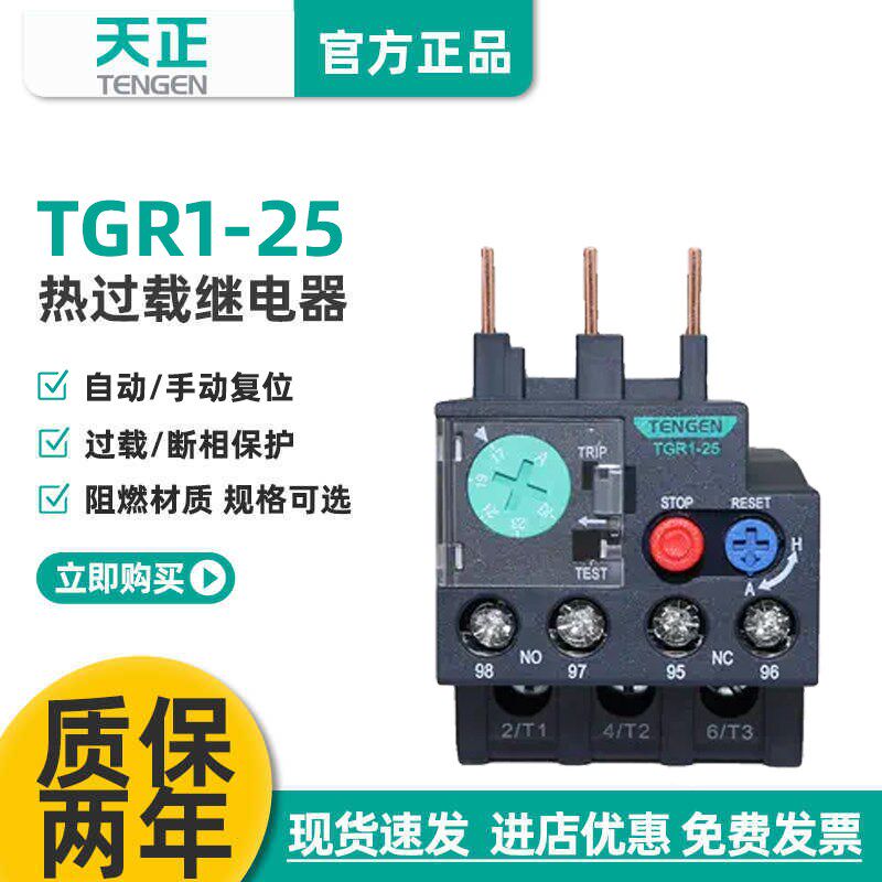 天正TGR1-25热过载保护继电器JRS1Dsp-25/Z 4-6A 7-10A 9-13A