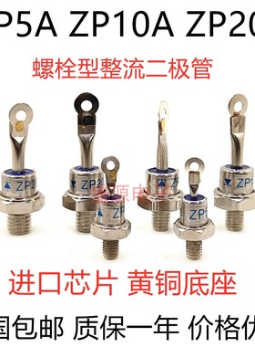 ZP10A/20A/50A/100A/200A/300A 2CZ 进口芯片 螺旋式硅整流二极管
