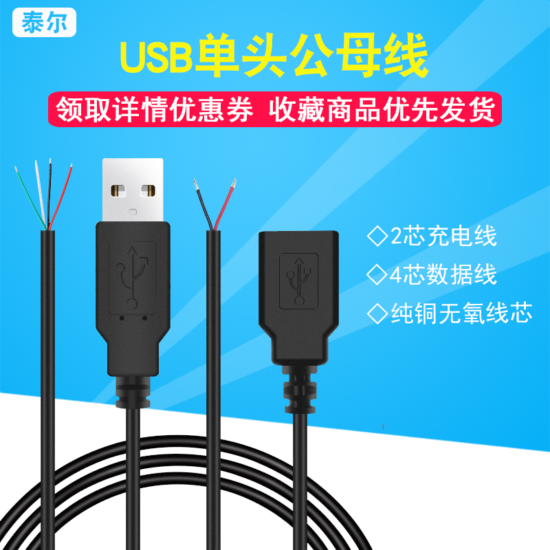 USB公母头线2/4芯风扇荧光板led灯条带单头usb线数据电源充电线